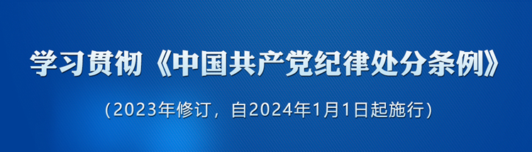 《中国共产党纪律处分条例》新增或修改的重点条文解读