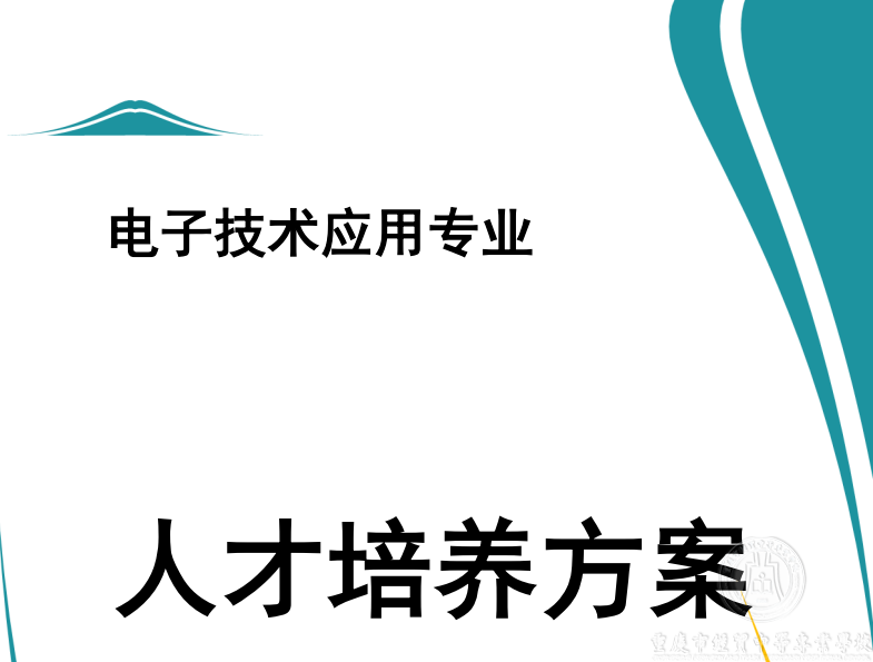 电子技术应用专业人才培养方案