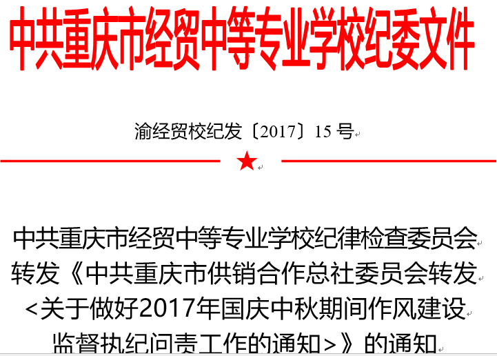 中共重庆市经贸中等专业学校纪律检查委员会转发《中共重庆市供销合作总社委员会转发&lt;关于做好2017年国庆中秋期间作风建设监督执纪问责工作的通知&gt;》的通知